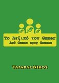 Το λεξικό του Gamer, Από Gamer προς Gamers, Ταγαράς, Νίκος, Bookstars - Γιωγγαράς, 2014