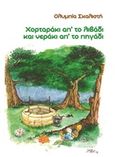 Χορταράκι από το λιβάδι και νεράκι από το πηγάδι, , Σκαλιστή, Ολυμπία, Bookstars - Γιωγγαράς, 2014