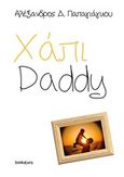 Χάπι Daddy, , Παπαγιάγκου, Αλέξανδρος Δ., Bookstars - Γιωγγαράς, 2014