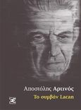 Το συμβάν Lacan, , Αρτινός, Αποστόλης, Επέκεινα, 2014