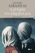 Η ιστορία του αδερφού μου, , Livaneli, Zulfu, 1946-, Εκδόσεις Πατάκη, 2014