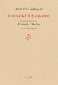 Η γυναίκα της Ζάκυθος, , Σολωμός, Διονύσιος, 1798-1857, Στιγμή, 2014