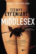 Middlesex, , Eugenides, Jeffrey, 1960-, Εκδόσεις Πατάκη, 2014