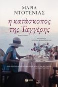 Η κατάσκοπος της Ταγγέρης, , Duenas, Maria, Εκδόσεις Πατάκη, 2014