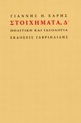 Στοιχήματα, Δ΄, Πολιτική και ιδεολογία, Χάρης, Γιάννης Η., Γαβριηλίδης, 2014