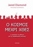 Ο κόσμος μέχρι χθες, Τι μπορούμε να μάθουμε από τις παραδοσιακές κοινωνίες;, Diamond, Jared, Κάτοπτρο, 2014