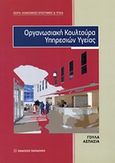 Οργανωσιακή κουλτούρα υπηρεσιών υγείας, , Γούλα, Ασπασία Β., Εκδόσεις Παπαζήση, 2014