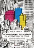 Πολεοδομικός σχεδιασμός και αρχιτεκτονική της πόλης, Εισαγωγή σε βασικές έννοιες, Ιωάννου, Βύρων, Επίκεντρο, 2014