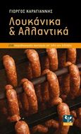 Λουκάνικα και αλλαντικά, 254 παραδοσιακές συνταγές από όλη την Ελλάδα, Καραγιάννης, Γιώργος, μάγειρας, Ψύχαλος, 2014