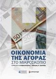 Οικονομία της αγοράς στο μικροσκόπιο, , Συλλογικό έργο, Επίκεντρο, 2014