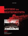 Μουσείο και νεωτερικότητα, Διαπανεπιστημιακό Πρόγραμμα Μεταπτυχιακών Σπουδών: Μουσειολογία, Τζώνος, Πάνος, Εντευκτήριο, 2014