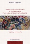 Διεθνείς διαστάσεις των πολιτικών της Ευρωπαϊκής Ένωσης για το φυσικό αέριο και τις αερομεταφορές, Θεσμοί, συμφέροντα και ιδέες, Χαροκόπος, Μιχάλης Ι., Εκδόσεις Παπαζήση, 2014