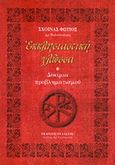 Εκκλησιαστική γλώσσα, Δοκίμια προβληματισμού, Σχοινάς, Φώτιος, Πελασγός, 2014