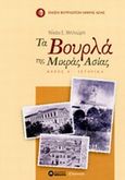Τα Βουρλά της Μικράς Ασίας, Ιστορικά, Μηλιώρης, Νίκος Ε, 1896-1983, Εκδόσεις Μπαλτά, 2014