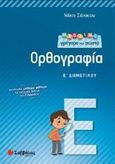 Μαθαίνω γρήγορα και σωστά ορθογραφία Ε΄ δημοτικού, , Σάκκου, Νίκη, Σαββάλας, 2014