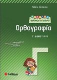 Μαθαίνω γρήγορα και σωστά ορθογραφία Γ΄ δημοτικού, , Σάκκου, Νίκη, Σαββάλας, 2014