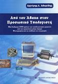 Από τον άβακα στον προσωπικό υπολογιστή, Μια διαδρομή 5000 χρόνων των υπολογιστών μηχανών από την αρχαιότητα μέχρι σήμερα: Φωτογραφίες από τη συλλογή του συγγραφέα, Αδαμίδης, Αργύρης Λ., University Studio Press, 2014