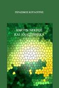Ήμουν νεκρός και αναστήθηκα, , Κουλούρης, Γεράσιμος, Andy's Publishers, 2014