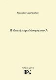Η ιδεατή περιπλάνηση του Α, , Αυστραλός, Νικόλαος, Andy's Publishers, 2014