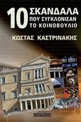 10 σκάνδαλα που συγκλόνισαν το κοινοβούλιο, , Καστρινάκης, Κώστας, Οσελότος, 2014