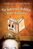 Το μαγικό βιβλίο των αιώνων, , Καλόπουλος, Περικλής, Οσελότος, 2014