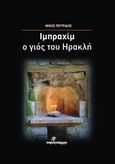 Ιμπραχίμ, ο γιος του Ηρακλή, , Πετρίδης, Νίκος, Ινφογνώμων Εκδόσεις, 2014