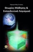 Θεωρίες μάθησης και εκπαιδευτικό λογισμικό, , Δημητριάδης, Σταύρος Ν., Τζιόλα, 2014