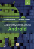Εισαγωγή στον προγραμματισμό Android, , Έλληνας, Ιωάννης Ν., Τζιόλα, 2014