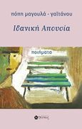 Ιδανική απουσία, Ποιήματα, Μαγουλά - Γαϊτάνου, Πόπη, Ιβίσκος, 2014