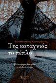 Της καταχνιάς το πέπλο, Μυθιστόρημα βασισμένο σε αληθινή ιστορία, Κοντογιάννης, Κωνσταντίνος, Λεξίτυπον, 2014