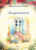 Αναρριπίσματα, Ποιήματα, Γιανναράκος, Λεωνίδας Λ., Λεξίτυπον, 2014