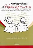 Καλλιεργώντας τη φιλαναγνωσία, Πραγματικότητες και προοπτικές, Συλλογικό έργο, Διάδραση, 2013