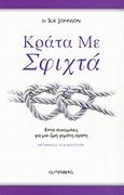 Κράτα με σφιχτά, Επτά συνομιλίες για μια ζωή γεμάτη αγάπη, Johnson, Susan M., Gutenberg - Γιώργος &amp; Κώστας Δαρδανός, 2014