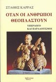 Όταν οι άνθρωποι θεοπλαστούν, Υπέρλογο και παραλογισμοί, Καρράς, Στάθης, Λεξίτυπον, 2014