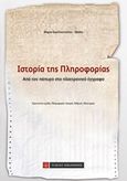 Ιστορία της πληροφορίας, Από τον πάπυρο στο ηλεκτρονικό έγγραφο, Συλλογικό έργο, Νομική Βιβλιοθήκη, 2014