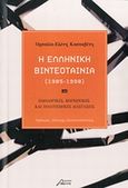 Η ελληνική βιντεοταινία (1985-1990), Ειδολογικές, κοινωνικές και πολιτισμικές διαστάσεις, Κασσαβέτη, Ορσαλία-Ελένη, Ασίνη, 2014