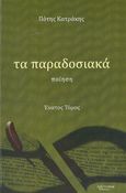 Τα παραδοσιακά, Ποίηση, Κατράκης, Πότης, Λεξίτυπον, 2014