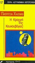 Η κραυγή της κουκουβάγιας, , Highsmith, Patricia, 1921-1995, Παρατηρητής, 1989