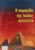 Η πυραμίδα της Ίσιδας, , Ρομποτής, Δωρόνικος, Συγγραφικά Μονοπάτια, 2014