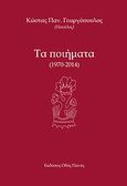 Τα ποιήματα, 1970 - 2014, Γεωργόπουλος, Κώστας Παν., Οδός Πανός, 2014