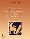 Εκπαιδευτική αποτελεσματικότητα και σχολική επιτυχία, , Καντάς, Κωνσταντίνος Σ., Εκδόσεις Βερέττας, 2014