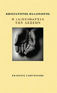 Η (α)πειθαρχία των λέξεων, , Παλαιολόγος, Κωνσταντίνος, Γαβριηλίδης, 2014