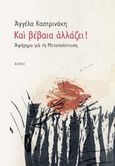 Και βέβαια αλλάζει!, Αφήγημα για τη μεταπολίτευση, Καστρινάκη, Αγγέλα, Κίχλη, 2014