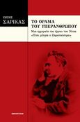 Το όραμα του υπερανθρώπου, Μια ερμηνεία του έργου του Νίτσε &quot;Έτσι μίλησε ο Ζαρατούστρα, Σαρίκας, Ζήσης, Πανοπτικόν, 2014