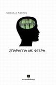 Σπαράγγια με φτερά, , Κατσού, Ναταλία, Vakxikon.gr, 2014