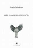 Κατά Ιωάννη Αποκαθήλωση, , Πολυκάρπου, Ανδρέας, Vakxikon.gr, 2014