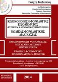 Κωδικοποίηση φορολογίας εισοδήματος φυσικών και νομικών προσώπων και ο κωδικός φορολογικής διαδικασίας, , Καβαλάκης, Γιώργης, Αρναούτη, 2014