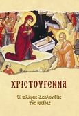 Χριστούγεννα, Οι πλήρεις ακολουθίες της ημέρας, , Σαΐτης, 2014