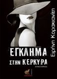 Έγκλημα στην Κέρκυρα: Ο Έλληνας, , Κορακιανίτη, Ειρήνη, Οσελότος, 2014