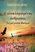 Ο ολοκληρωμένος άνθρωπος, Το μέγιστο θαύμα, Μπης, Παναγιώτης, Οσελότος, 2014